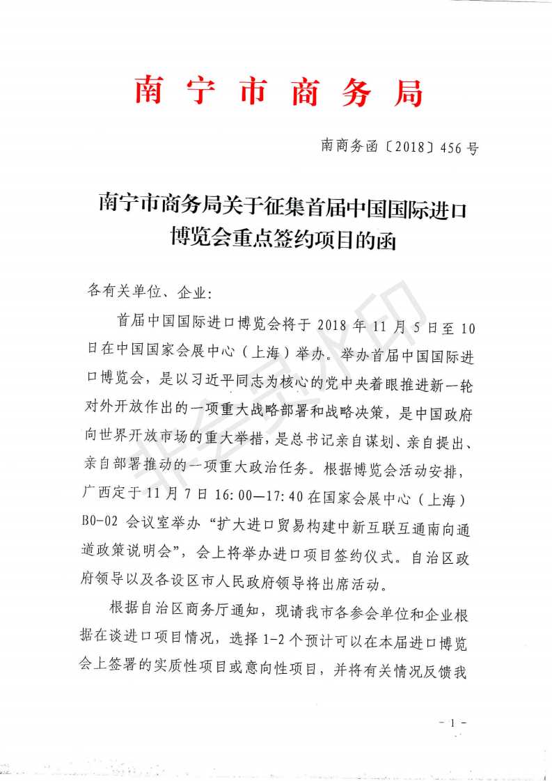 南宁市商务局关于征集首届中国国际进口博览会重点签约项目的函_00.png
