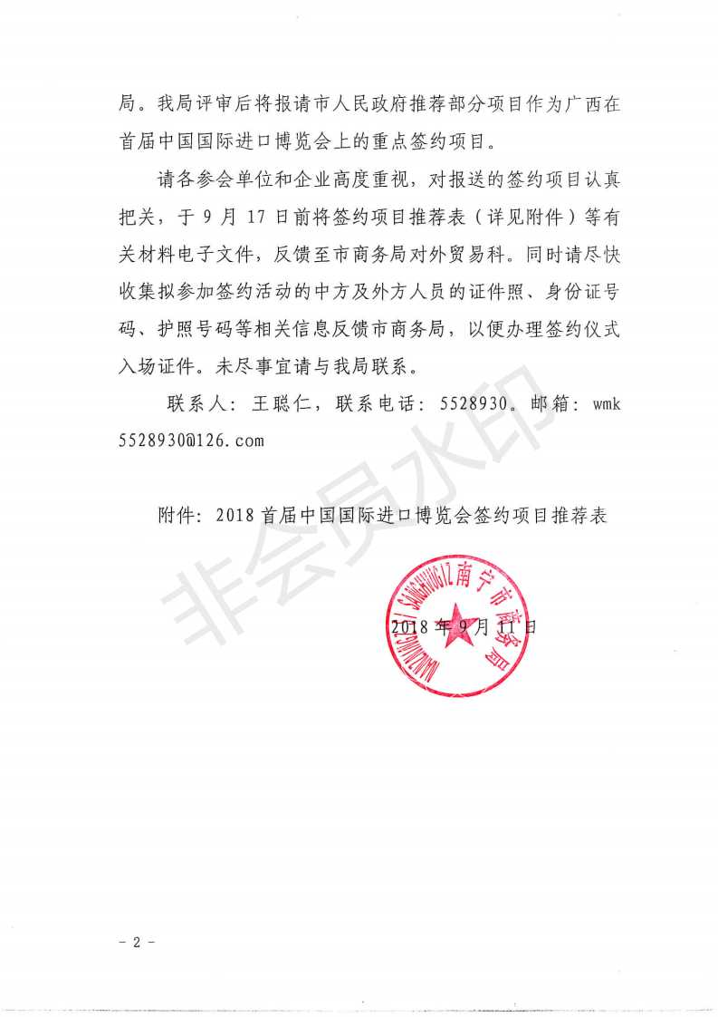 南宁市商务局关于征集首届中国国际进口博览会重点签约项目的函_01.png